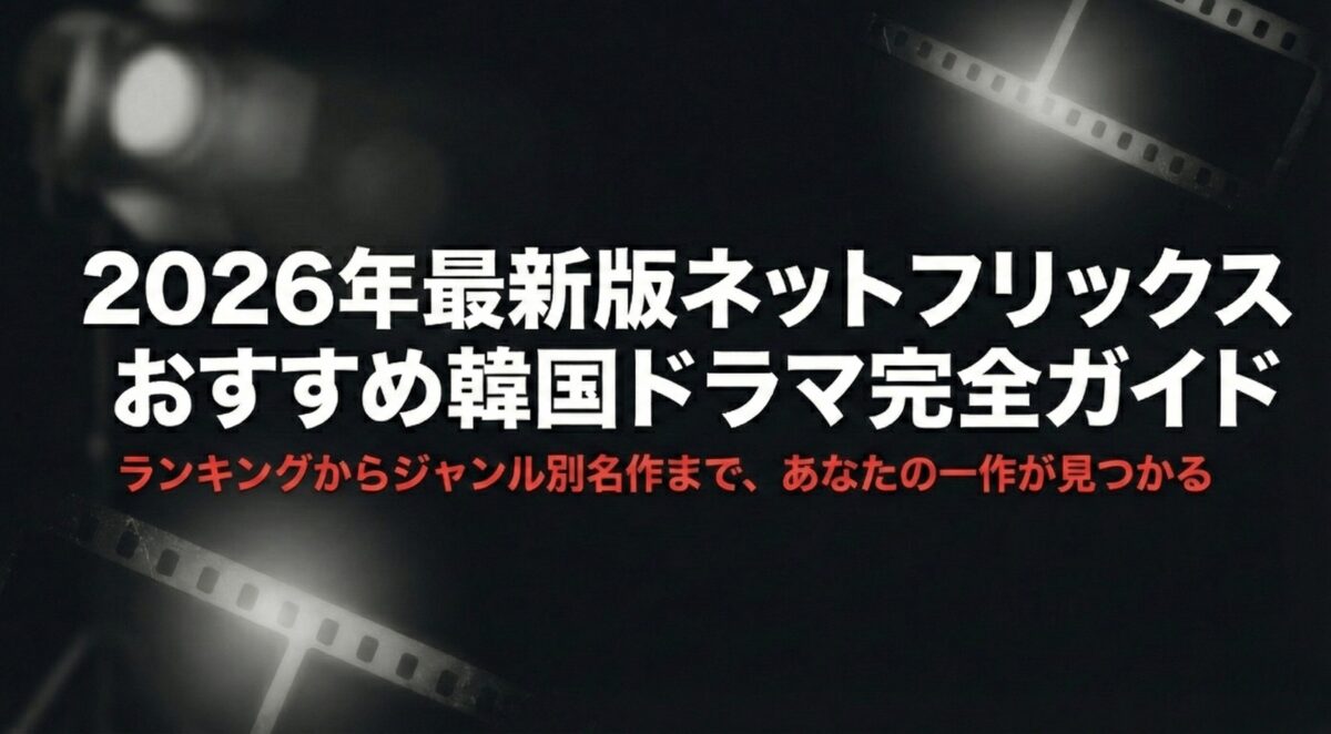 2026年最新版のネットフリックスおすすめ韓国ドラマ完全指南のタイトルスライド