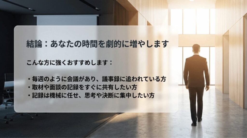 会議や取材の記録を効率化し、記録作業をAIに任せて思考や判断に集中したい人におすすめする結論スライド