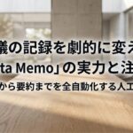 会議室を背景に、Notta Memoの実力と注意点、録音から要約までの自動化を紹介するタイトルスライド