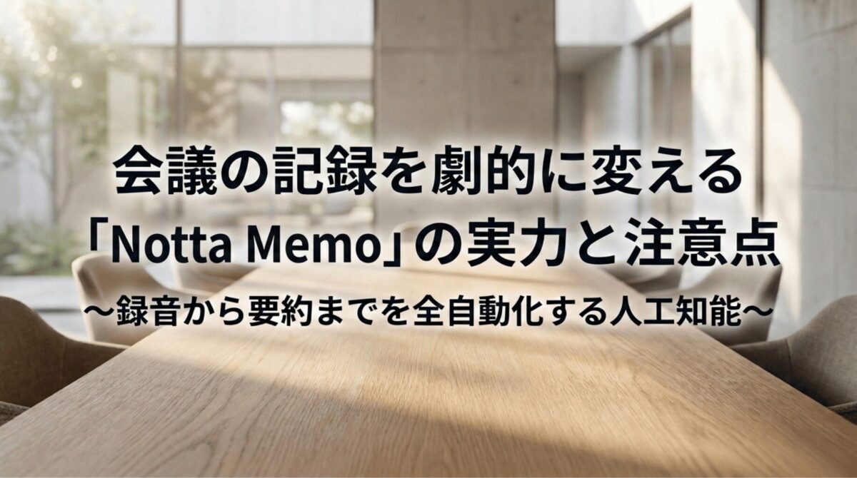 会議室を背景に、Notta Memoの実力と注意点、録音から要約までの自動化を紹介するタイトルスライド