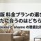 eximoとahamoのどちらを選ぶべきか、最新料金プランの選び方を示したメインスライド