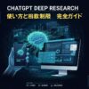 ChatGPTのDeep Research完全ガイド：使い方と回数制限