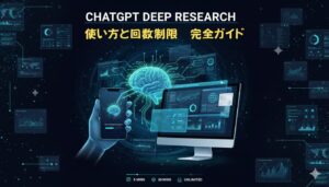 ChatGPTのDeep Research完全ガイド：使い方と回数制限