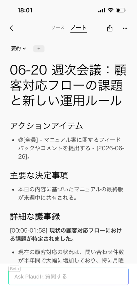 Plaud Noteによる録音した音声からの要約