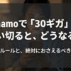 ahamoで30ギガを使い切った場合の制限ルールと注意点を解説するスライド