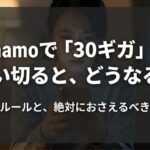 ahamoで30ギガを使い切った場合の制限ルールと注意点を解説するスライド