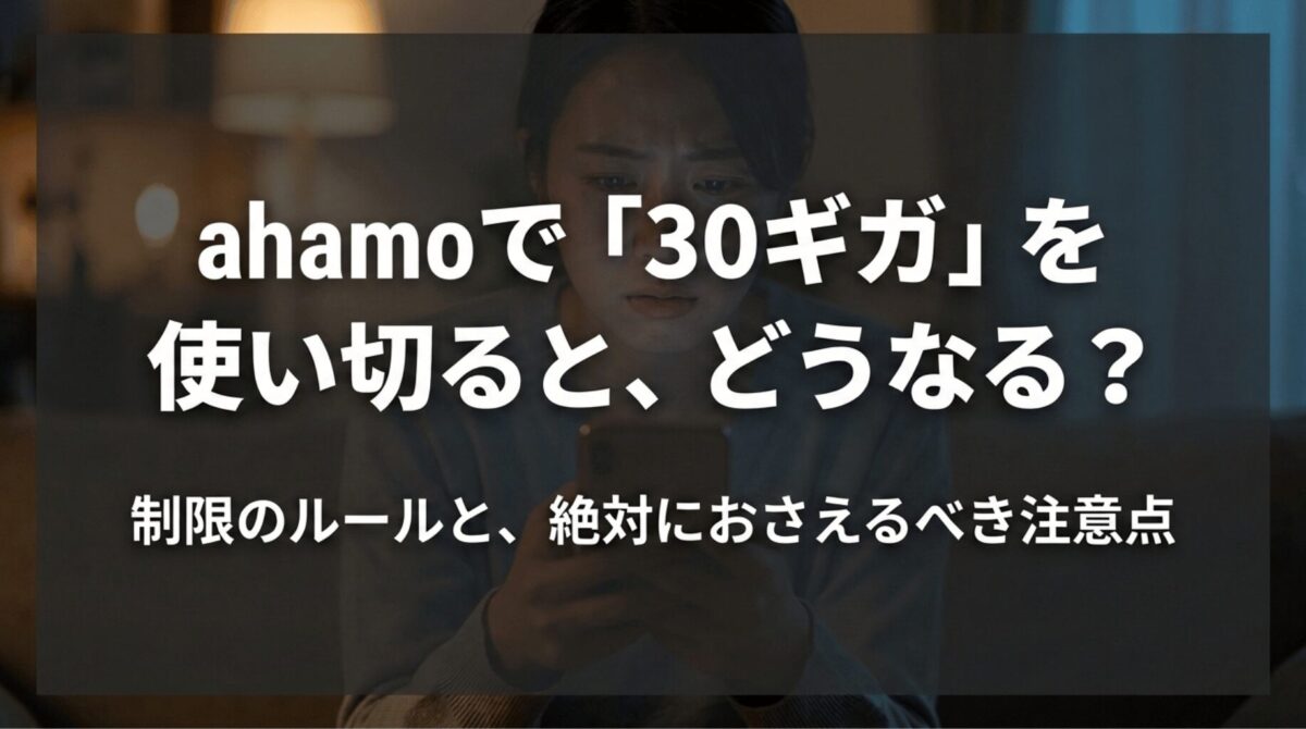 ahamoで30ギガを使い切った場合の制限ルールと注意点を解説するスライド