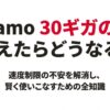ahamoのデータ容量30ギガを超えたらどうなるかを解説する資料の表紙。速度制限の不安を解消する内容であることを示している。