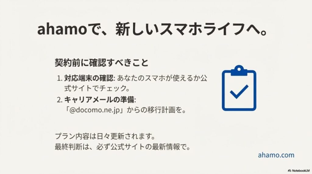 バインダーのアイコンとともに、対応端末の確認とキャリアメールの移行準備、公式サイトでの最新情報チェックを促すスライド。
