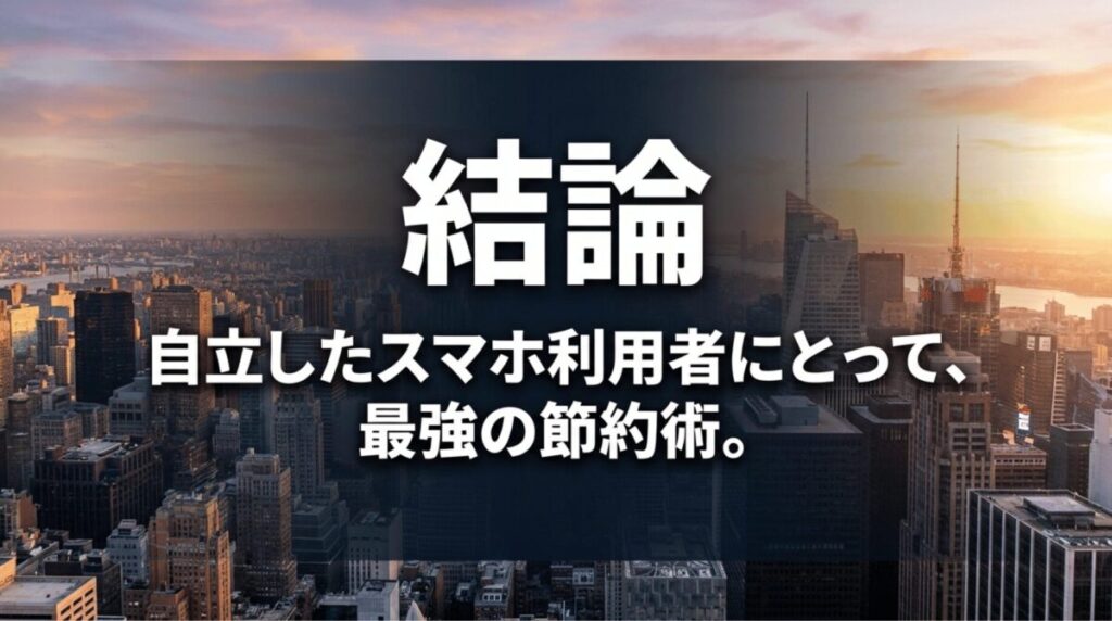 結論として、ahamoは自立したスマホ利用者にとって最強の節約術であることを都市風景とともに示す画像