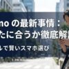 ahamoの最新事情について、スマホを持つ男性の写真とともに「あなたに合うか徹底解説」と示したアイキャッチ画像