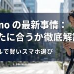 ahamoの最新事情について、スマホを持つ男性の写真とともに「あなたに合うか徹底解説」と示したアイキャッチ画像