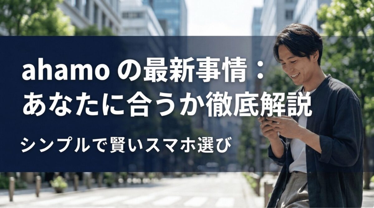 ahamoの最新事情について、スマホを持つ男性の写真とともに「あなたに合うか徹底解説」と示したアイキャッチ画像