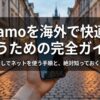 海外の街並みでスマホを持つ旅行者と、ahamoを海外で使うための完全ガイドを示したスライド