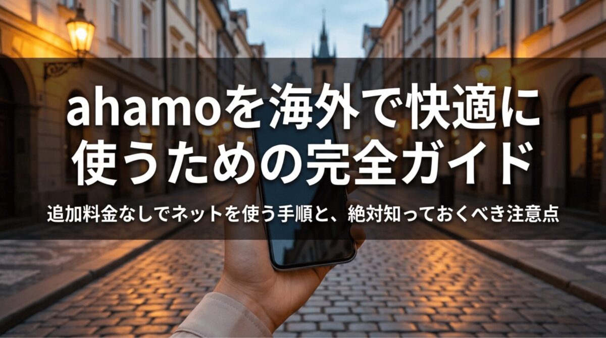 海外の街並みでスマホを持つ旅行者と、ahamoを海外で使うための完全ガイドを示したスライド