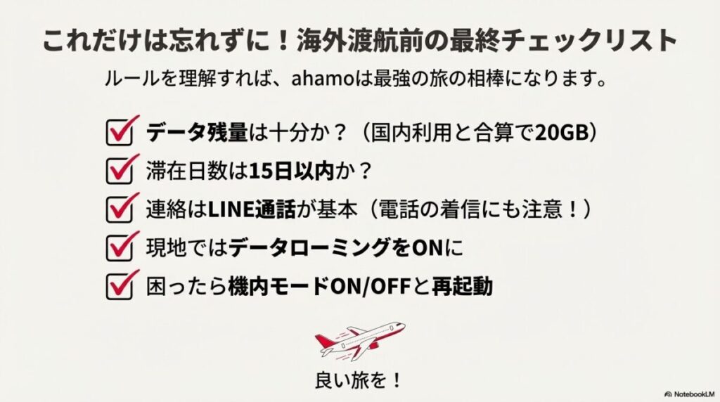 データ残量、滞在日数、連絡手段(LINE通話)、設定(ローミングON)など、出発前に確認すべき項目のまとめ。