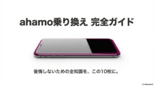 ahamo（アハモ）乗り換え完全ガイドのタイトルとスマートフォンのイメージ画像