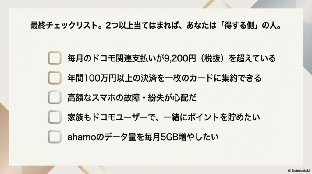 ドコモ料金、年間決済額、スマホ補償、家族利用、ahamo利用の5項目からなる得する人の判定チェックリスト。