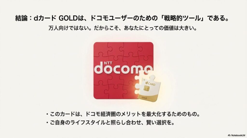 dカード GOLDはドコモ経済圏のメリットを最大化するための戦略的ツールであるという結論をパズルのピースで表現した画像。