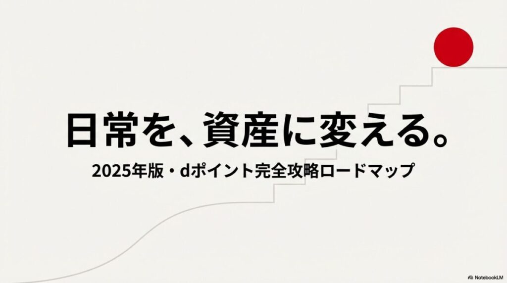 「日常を、資産に変える。2025年版・dポイント完全攻略ロードマップ」と書かれた資料の表紙画像 。