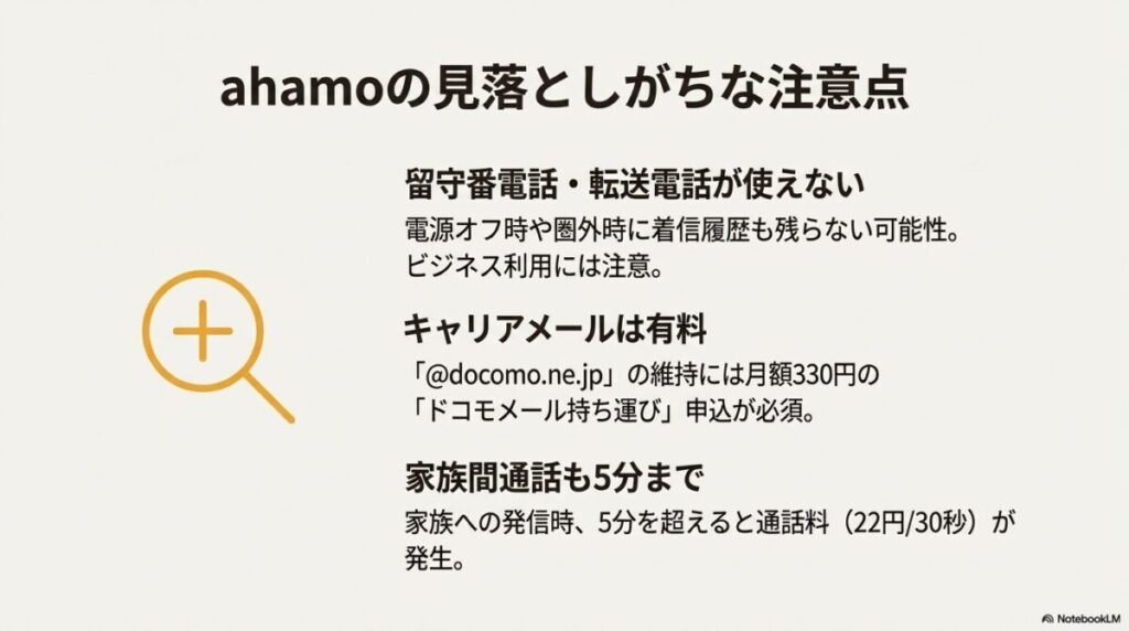 留守番電話非対応、キャリアメール有料、家族間通話の制限（5分超過分は有料）などahamoの見落としがちなポイント