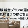 eximoとahamoのどちらを選ぶべきか、最新料金プランの選び方を示したメインスライド