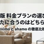 eximoとahamoのどちらを選ぶべきか、最新料金プランの選び方を示したメインスライド