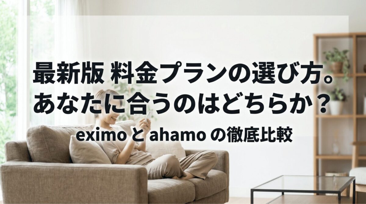 eximoとahamoのどちらを選ぶべきか、最新料金プランの選び方を示したメインスライド
