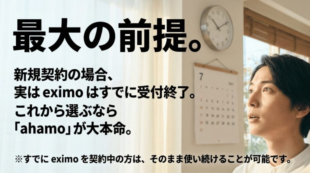 eximoは新規受付が終了しており、新規契約ではahamoが有力候補であることを説明するスライド