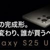 Galaxy S25 Ultraの本体背面と「究極の完成形。何が変わり、誰が買うべきか。」というキャッチコピーを示したスライド