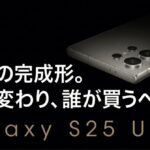 Galaxy S25 Ultraの本体背面と「究極の完成形。何が変わり、誰が買うべきか。」というキャッチコピーを示したスライド