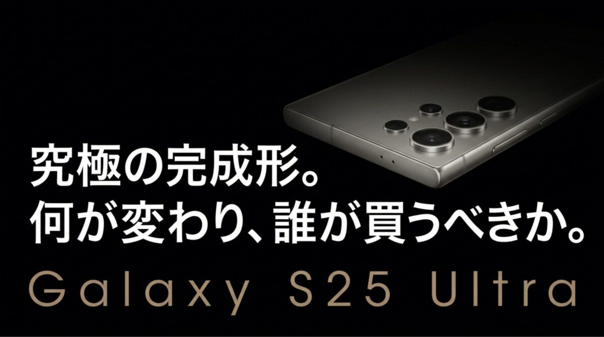 Galaxy S25 Ultraの本体背面と「究極の完成形。何が変わり、誰が買うべきか。」というキャッチコピーを示したスライド