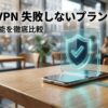 スマホの上にシールドのホログラムが表示され、NordVPNのプラン選びと料金比較をイメージした表紙スライド