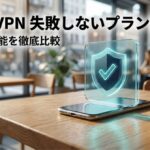 スマホの上にシールドのホログラムが表示され、NordVPNのプラン選びと料金比較をイメージした表紙スライド
