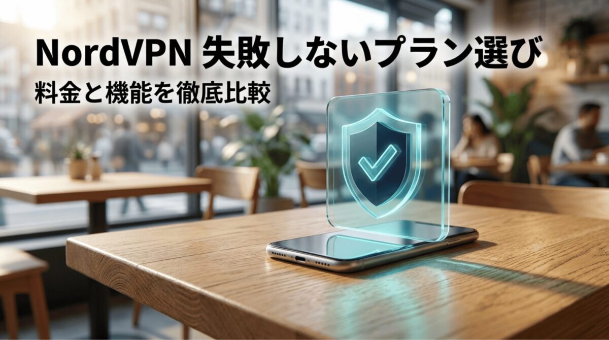 スマホの上にシールドのホログラムが表示され、NordVPNのプラン選びと料金比較をイメージした表紙スライド