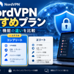 NordVPNのベーシック・コンプリート・エリートの3プランを比較。料金と機能の違いやおすすめのコンプリートプランを紹介