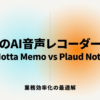 Notta MemoとPlaud Noteを業務効率化の観点から比較したスライド