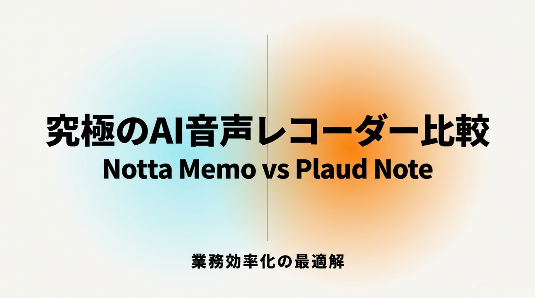 Notta MemoとPlaud Noteを業務効率化の観点から比較したスライド