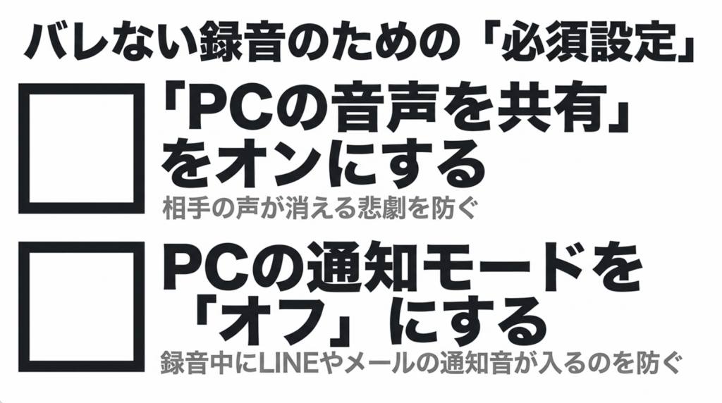 PC音声の共有と通知モードのオフというNottaのブラウザ録音に必要な設定
