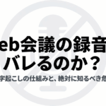 Web会議の録音が相手にバレる仕組みとAI文字起こし利用時の危険性を示したスライド