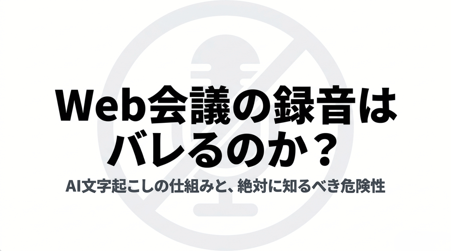 Web会議の録音が相手にバレる仕組みとAI文字起こし利用時の危険性を示したスライド