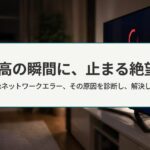 Netflixのネットワークエラーの原因診断と解決方法を解説する完全ガイドのタイトルスライド