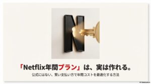 Netflix公式にはない年間プランを自作してコストを最適化する方法の解説スライド