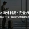 空港でスマホを操作する旅行者と、povoの海外利用について仕組み・料金・設定・他社比較まで解説するタイトル画像