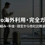 空港でスマホを操作する旅行者と、povoの海外利用について仕組み・料金・設定・他社比較まで解説するタイトル画像