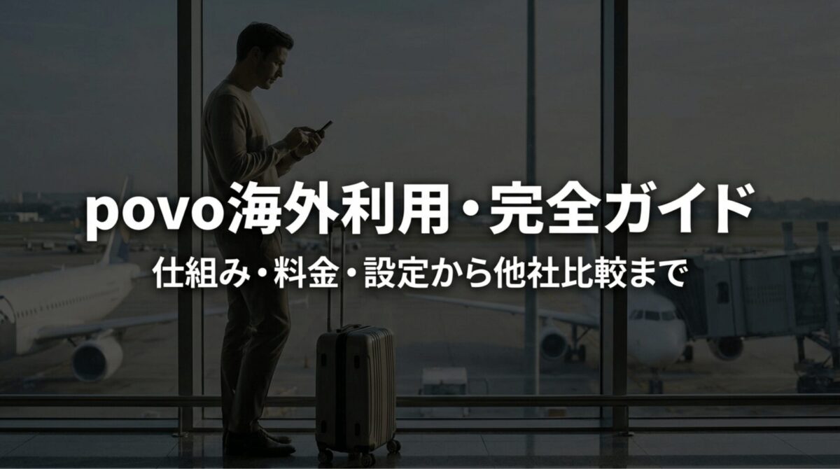 空港でスマホを操作する旅行者と、povoの海外利用について仕組み・料金・設定・他社比較まで解説するタイトル画像
