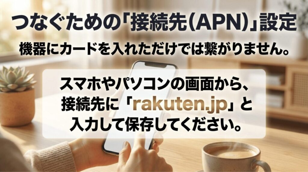 楽天モバイルのSIMをホームルーターで使うにはAPNにrakuten.jpを設定する必要があることを説明する画像