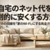 楽天モバイルのスマホ回線を自宅のWi-Fi代わりにして通信費を節約する方法を紹介するアイキャッチ画像
