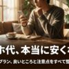 スマホ代の見直しを検討する人に向けて、料金プランのメリットと注意点を整理した楽天モバイル解説の導入スライド
