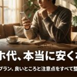スマホ代の見直しを検討する人に向けて、料金プランのメリットと注意点を整理した楽天モバイル解説の導入スライド